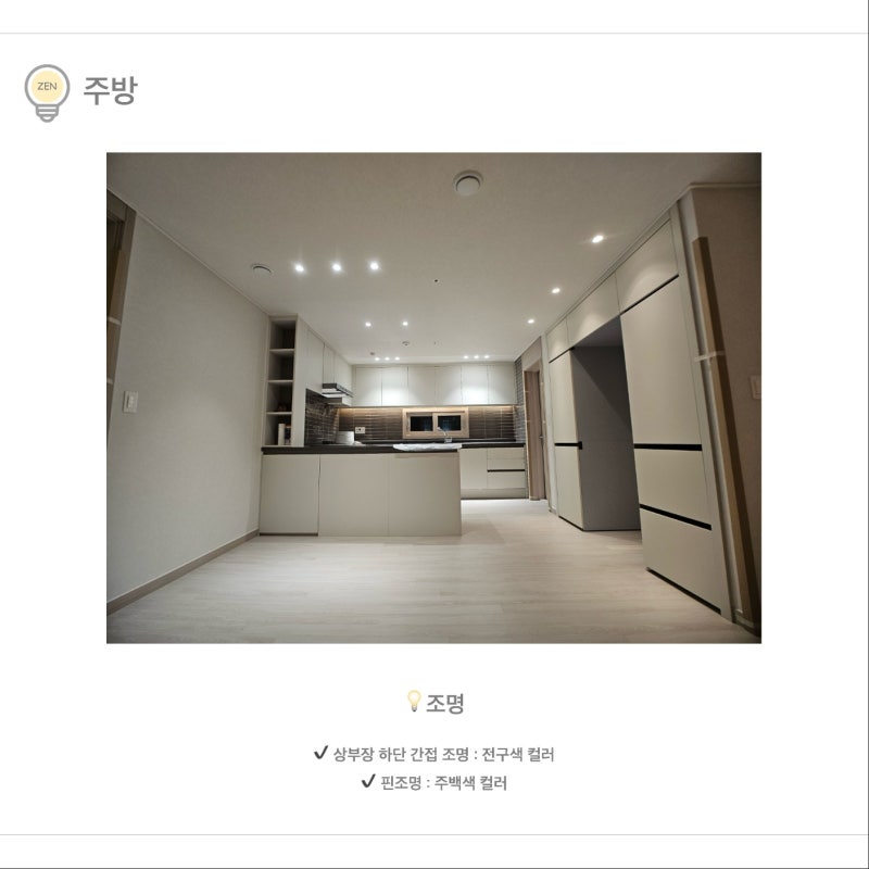 두산알프하임 주방 핀조명 주백색 및 상부장 전구색 간접조명 시공