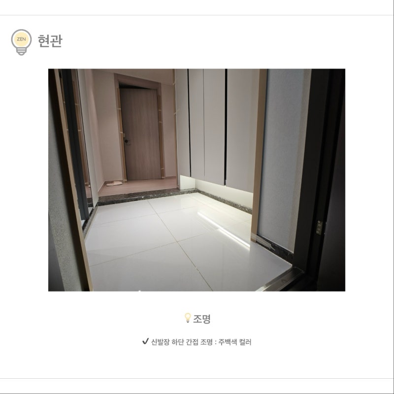 두산알프하임 현관 신발장 하단 주백색 간접조명 시공