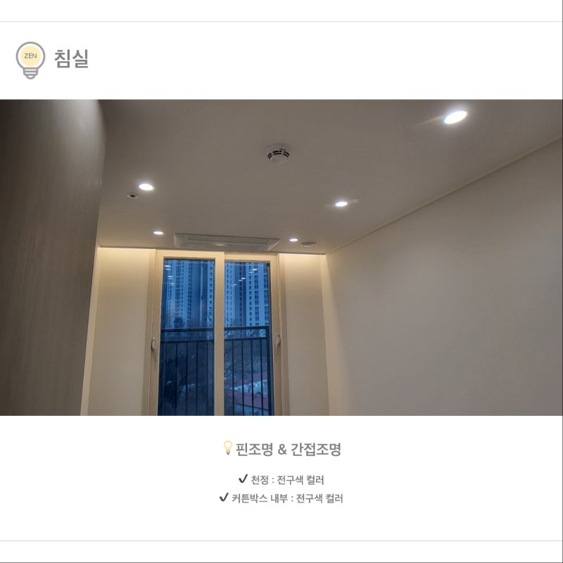 과천리오포레데시앙 침실 핀조명 매입등 무몰딩