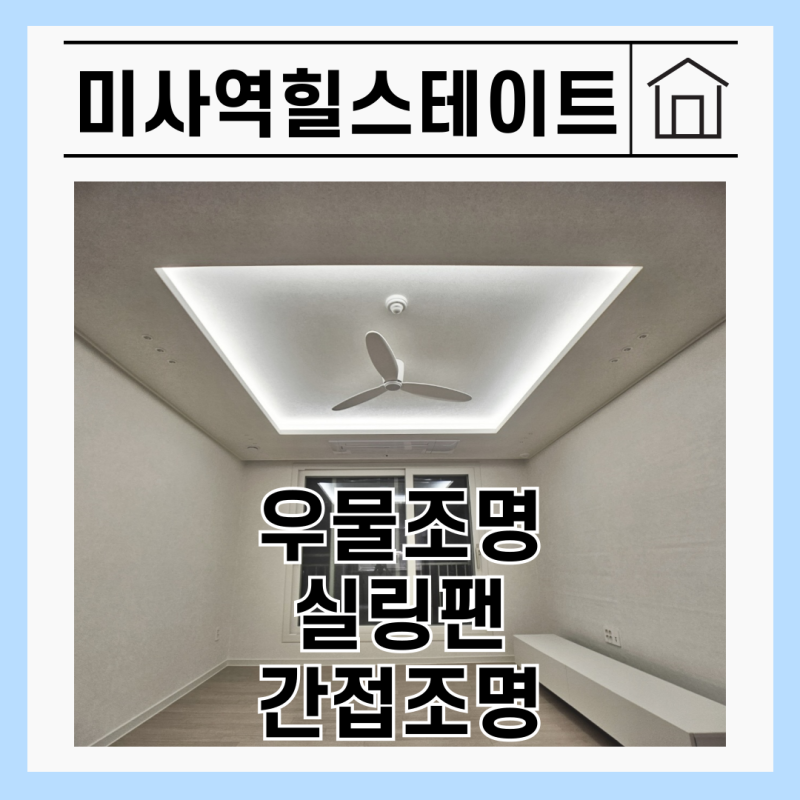 미사역 힐스테이트 — 공간마다 색온도를 달리 설계한 이유
