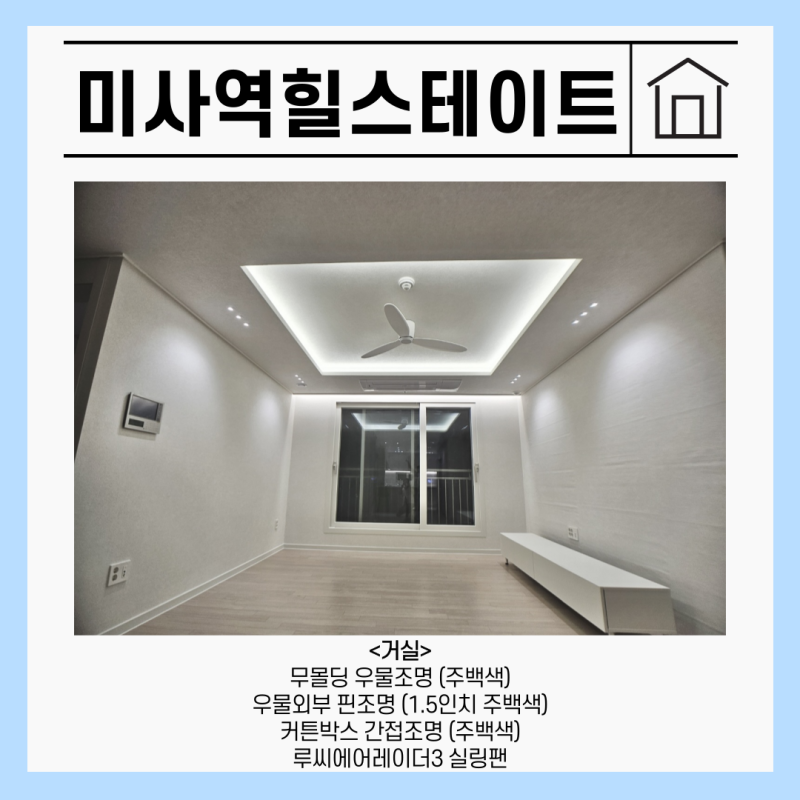 미사역 힐스테이트 주방 핀조명·실린더 매입등·싱크대 간접조명 시공