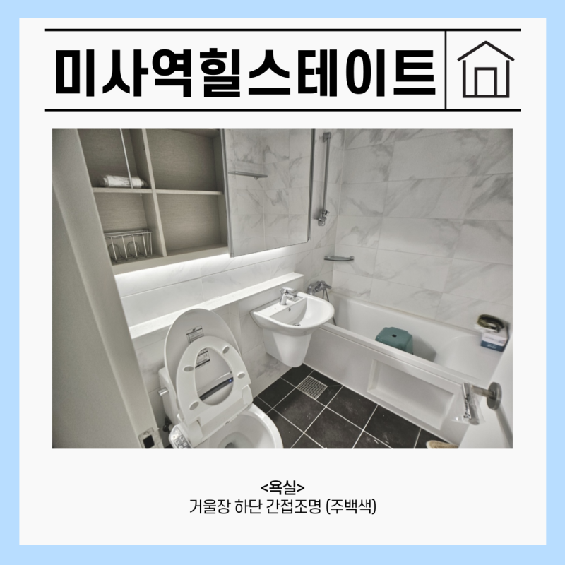 미사역 힐스테이트 전체 시공 후 분위기 — 주백색 통일 구성
